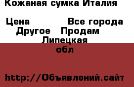 Кожаная сумка Италия  › Цена ­ 5 000 - Все города Другое » Продам   . Липецкая обл.